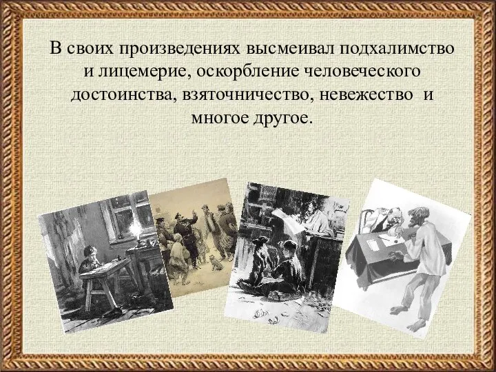 «Толстый и тонкий» В своих произведениях высмеивал подхалимство и лицемерие, оскорбление