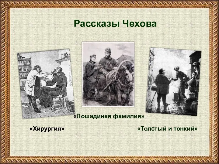 «Толстый и тонкий» Рассказы Чехова «Лошадиная фамилия» «Хирургия» «Толстый и тонкий»