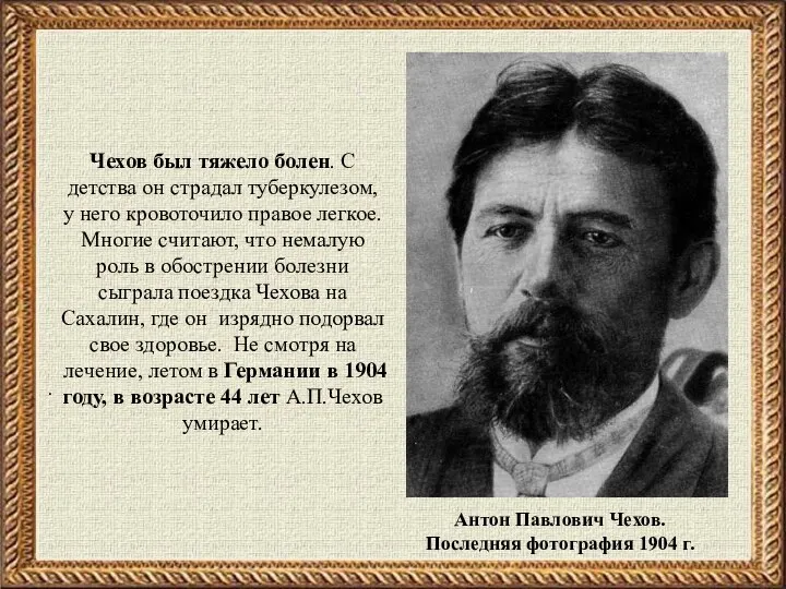 Чехов был тяжело болен. С детства он страдал туберкулезом, у него