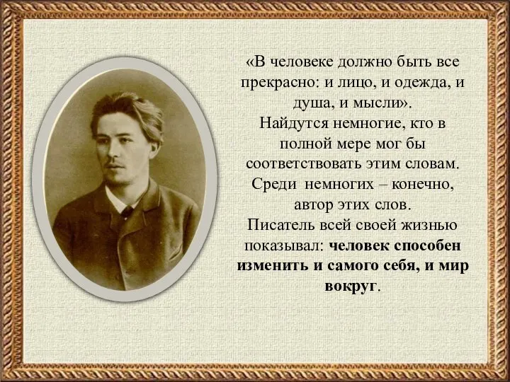 «В человеке должно быть все прекрасно: и лицо, и одежда, и