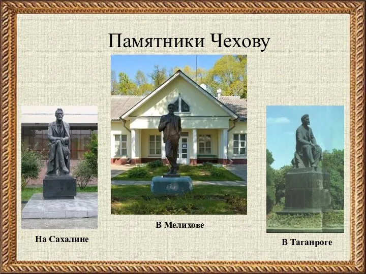 Памятники Чехову На Сахалине В Мелихове В Таганроге