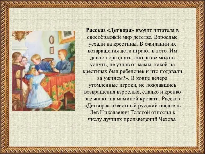 Рассказ «Детвора» вводит читателя в своеобразный мир детства. Взрослые уехали на