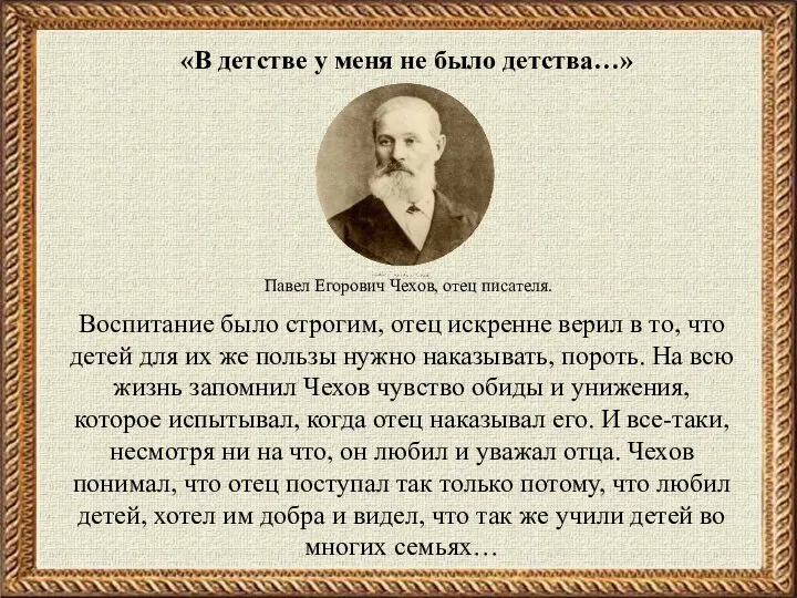 Воспитание было строгим, отец искренне верил в то, что детей для