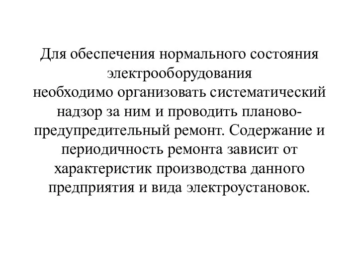 Для обеспечения нормального состояния электрооборудования необходимо организовать систематический надзор за ним