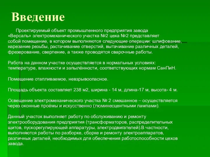 Введение Проектируемый объект промышленного предприятия завода «Версаль» электромеханического участка №2 цеха