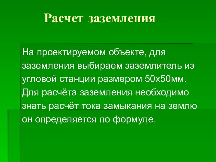 Расчет заземления На проектируемом объекте, для заземления выбираем заземлитель из угловой