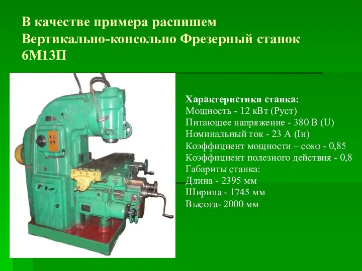 В качестве примера распишем Вертикально-консольно Фрезерный станок 6М13П Характеристики станка: Мощность