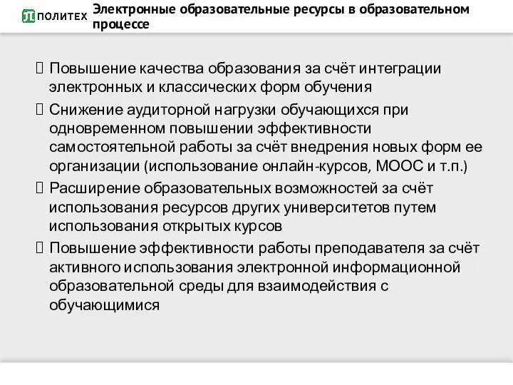 Электронные образовательные ресурсы в образовательном процессе Повышение качества образования за счёт