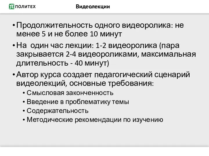 Видеолекции Продолжительность одного видеоролика: не менее 5 и не более 10