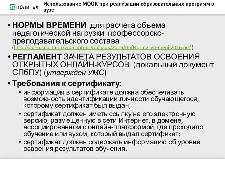 Использование МООК при реализации образовательных программ в вузе НОРМЫ ВРЕМЕНИ для