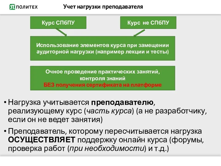 Учет нагрузки преподавателя Нагрузка учитывается преподавателю, реализующему курс (часть курса) (а