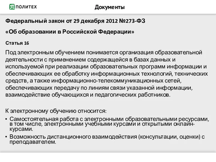 Документы Федеральный закон от 29 декабря 2012 №273-ФЗ «Об образовании в