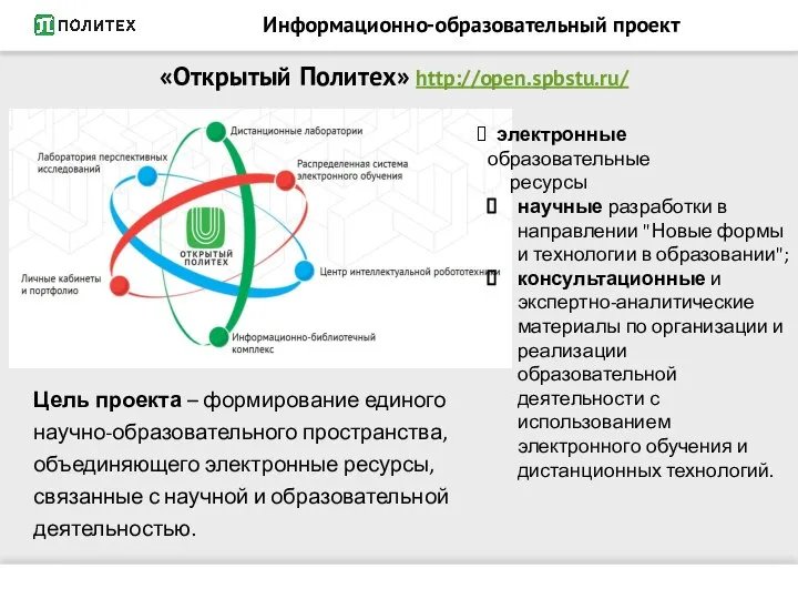 Информационно-образовательный проект Цель проекта – формирование единого научно-образовательного пространства, объединяющего электронные