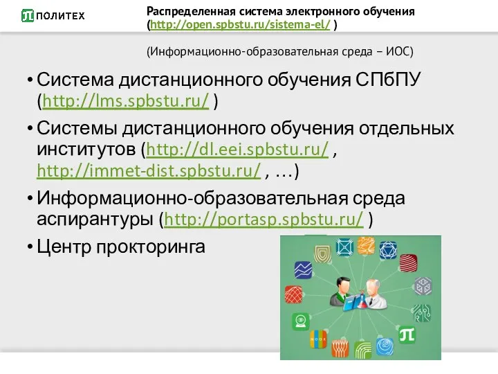 Распределенная система электронного обучения (http://open.spbstu.ru/sistema-el/ ) (Информационно-образовательная среда – ИОС) Система