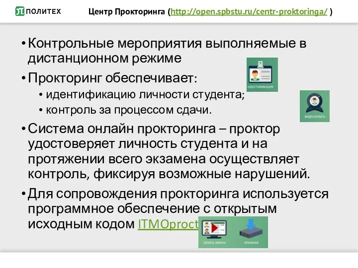 Центр Прокторинга (http://open.spbstu.ru/centr-proktoringa/ ) Контрольные мероприятия выполняемые в дистанционном режиме Прокторинг