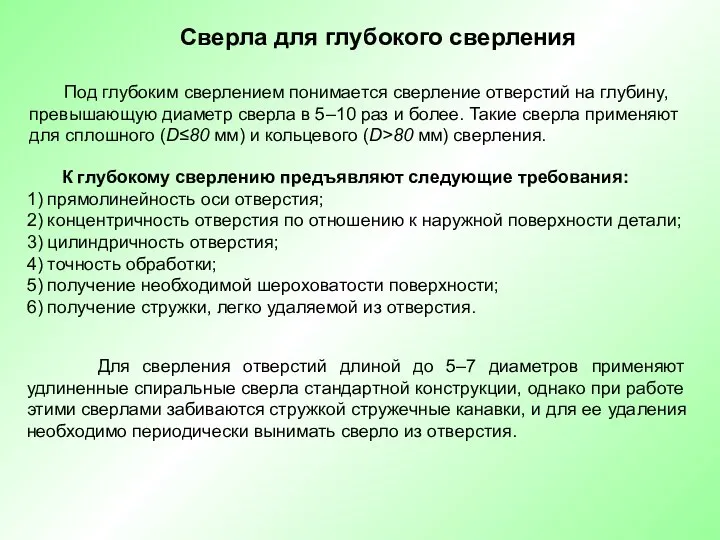 Сверла для глубокого сверления Под глубоким сверлением понимается сверление отверстий на