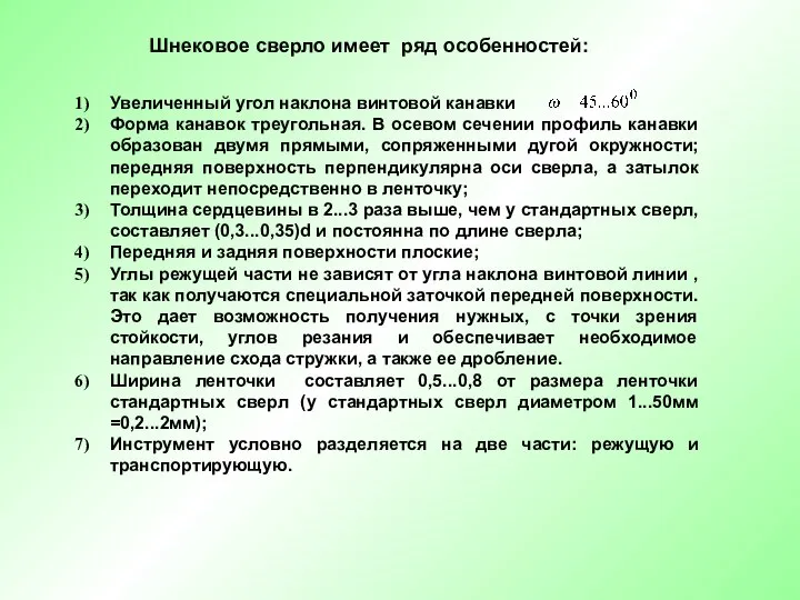 Увеличенный угол наклона винтовой канавки Форма канавок треугольная. В осевом сечении