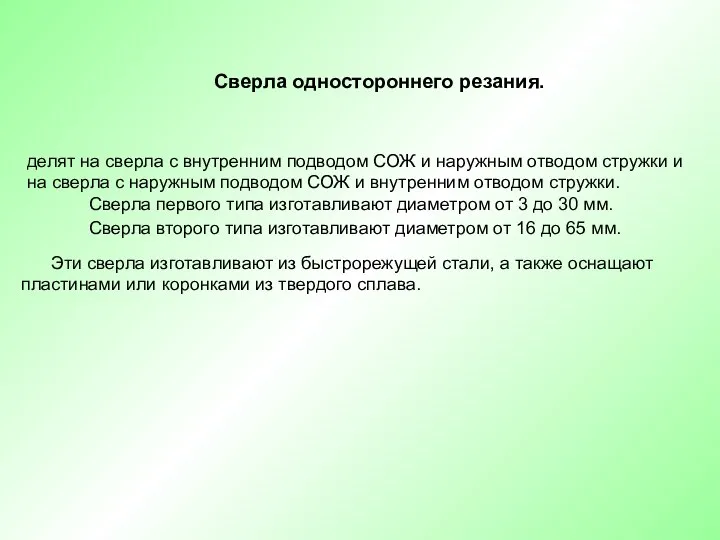 Сверла одностороннего резания. делят на сверла с внутренним подводом СОЖ и