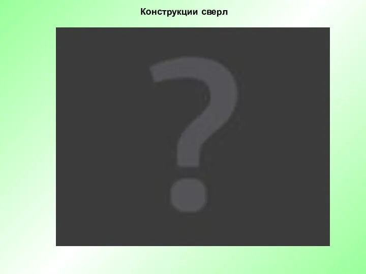 Конструкции сверл