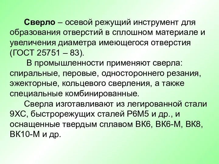 Сверло – осевой режущий инструмент для образования отверстий в сплошном материале