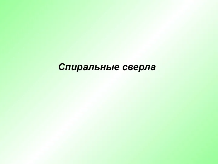 Спиральные сверла