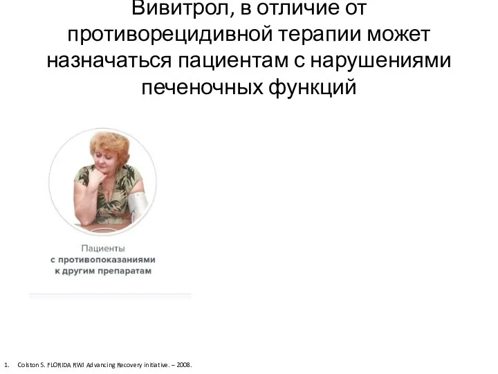 Вивитрол, в отличие от противорецидивной терапии может назначаться пациентам с нарушениями