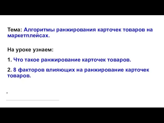 Тема: Алгоритмы ранжирования карточек товаров на маркетплейсах. На уроке узнаем: 1.