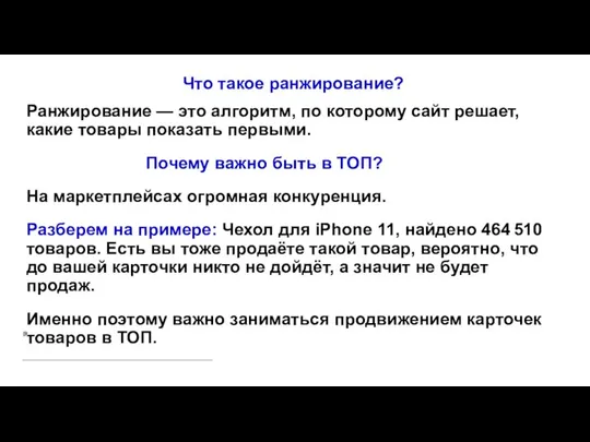 Что такое ранжирование? Ранжирование — это алгоритм, по которому сайт решает,