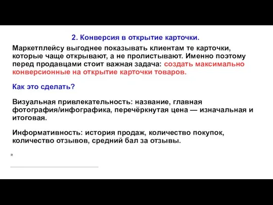 2. Конверсия в открытие карточки. Маркетплейсу выгоднее показывать клиентам те карточки,