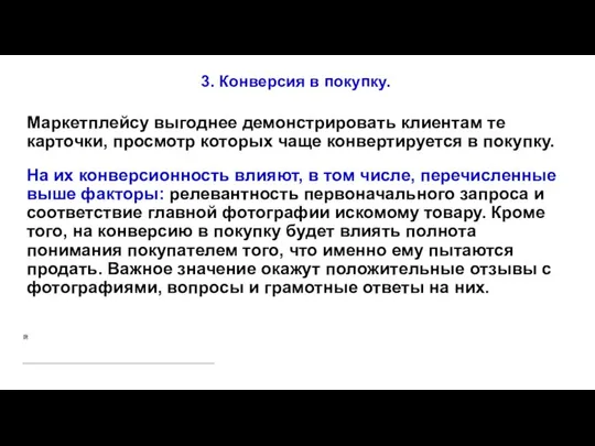 3. Конверсия в покупку. Маркетплейсу выгоднее демонстрировать клиентам те карточки, просмотр