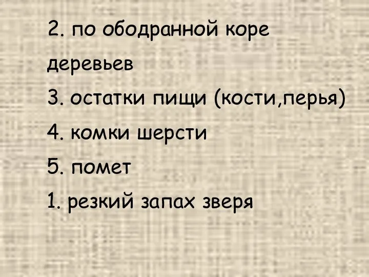 2. по ободранной коре деревьев 3. остатки пищи (кости,перья) 4. комки