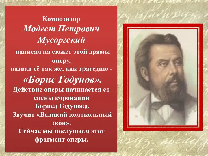 Композитор Модест Петрович Мусоргский написал на сюжет этой драмы оперу, назвав