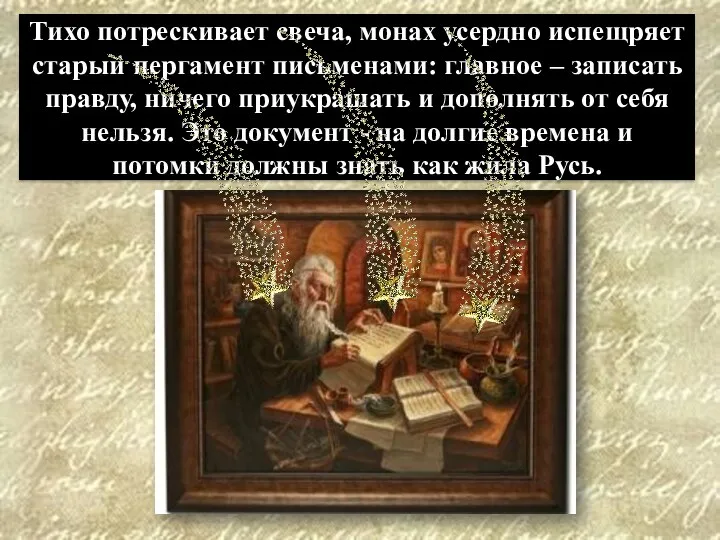 Тихо потрескивает свеча, монах усердно испещряет старый пергамент письменами: главное –