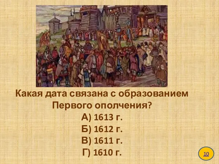Какая дата связана с образованием Первого ополчения? А) 1613 г. Б)