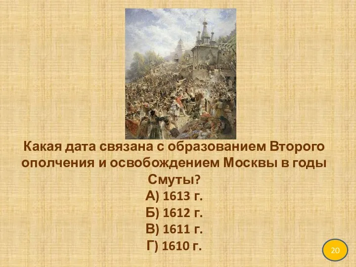 Какая дата связана с образованием Второго ополчения и освобождением Москвы в