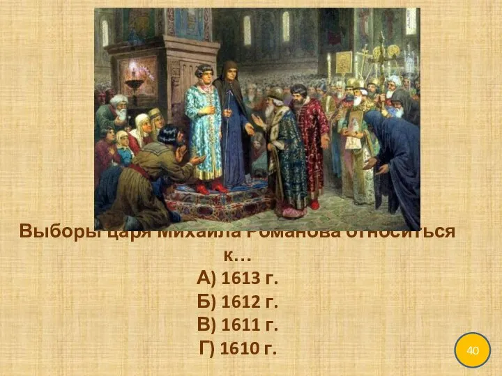 Выборы царя Михаила Романова относиться к… А) 1613 г. Б) 1612