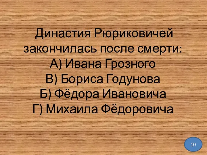 Династия Рюриковичей закончилась после смерти: А) Ивана Грозного В) Бориса Годунова