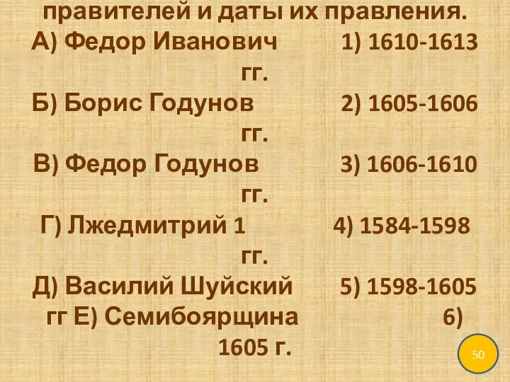 Соотнесите между собой правителей и даты их правления. А) Федор Иванович