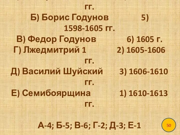 А) Федор Иванович 4) 1584-1598 гг. Б) Борис Годунов 5) 1598-1605