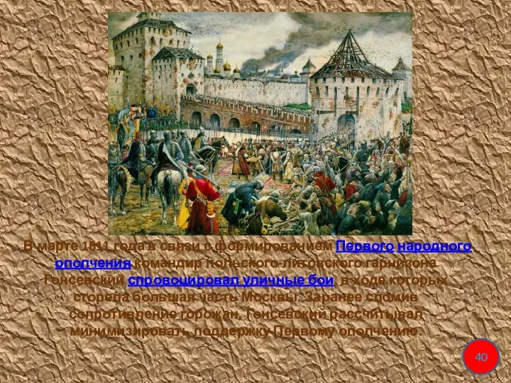 В марте 1611 года в связи с формированием Первого народного ополчения