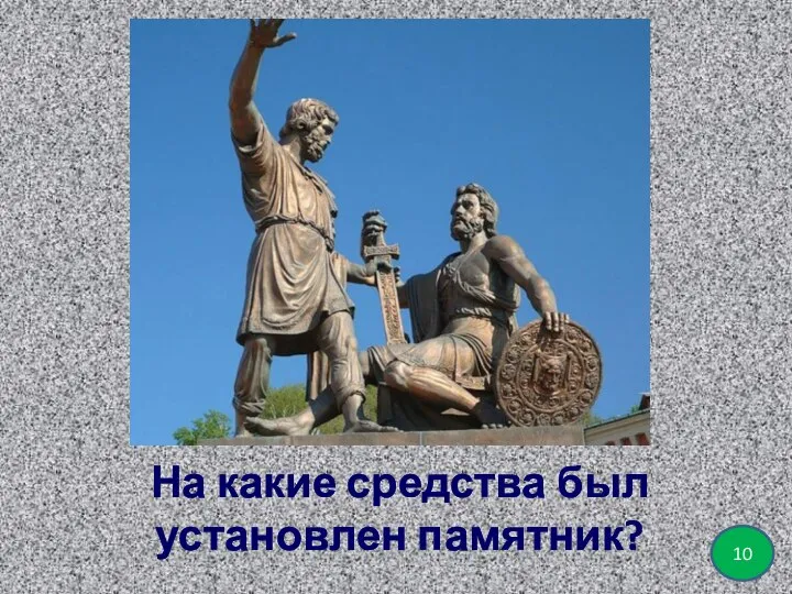 На какие средства был установлен памятник? 10