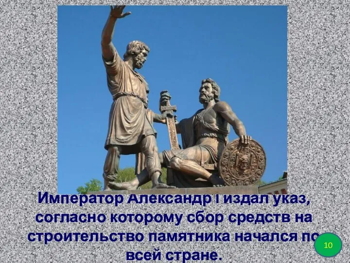 Император Александр I издал указ, согласно которому сбор средств на строительство