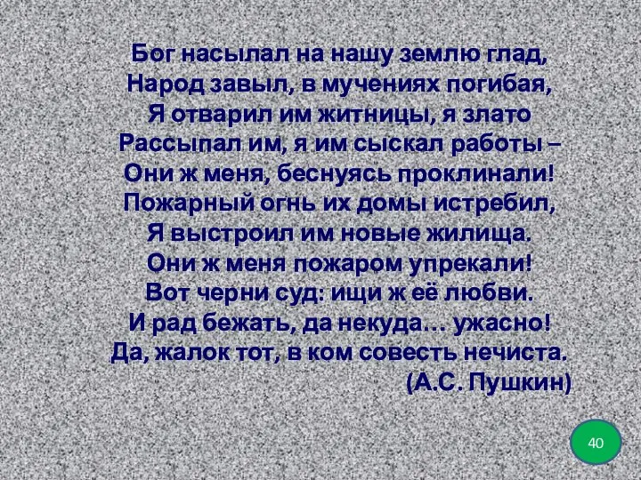 Бог насылал на нашу землю глад, Народ завыл, в мучениях погибая,