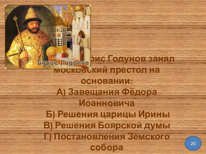 В 1598 г. Борис Годунов занял московский престол на основании: А)
