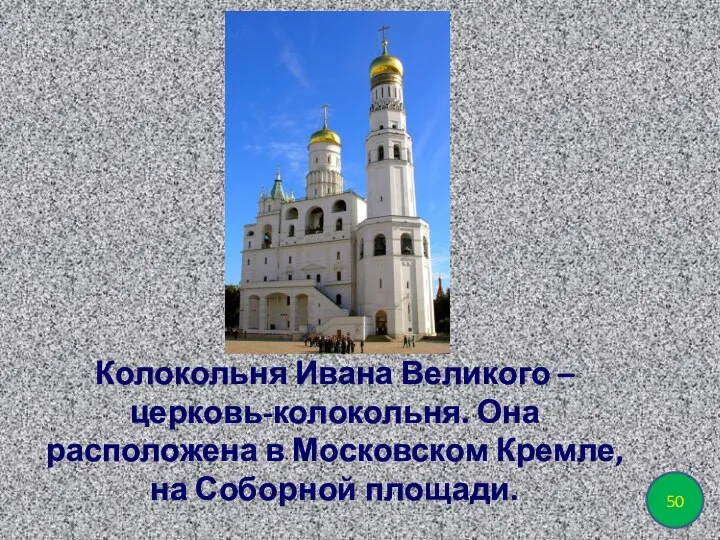 Колокольня Ивана Великого – церковь-колокольня. Она расположена в Московском Кремле, на Соборной площади. 50