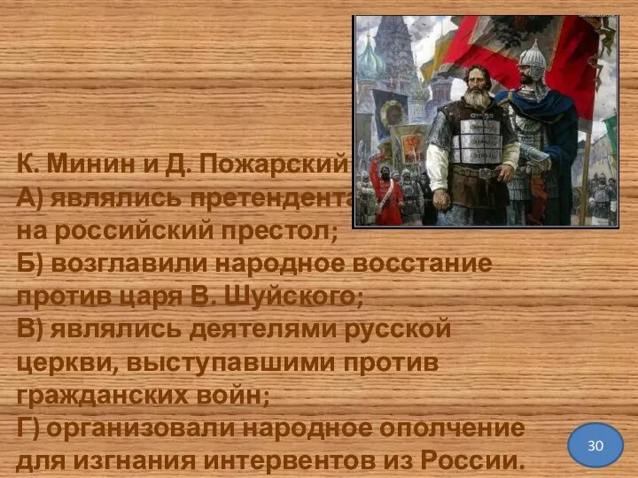 К. Минин и Д. Пожарский: А) являлись претендентами на российский престол;