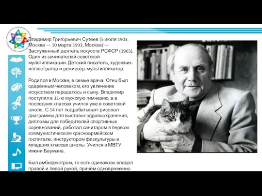 Влади́мир Григо́рьевич Суте́ев (5 июля 1903, Москва — 10 марта 1993,