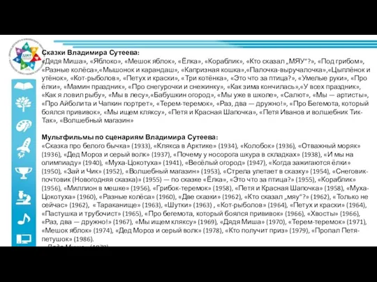 Сказки Владимира Сутеева: «Дядя Миша», «Яблоко», «Мешок яблок», «Ёлка», «Кораблик», «Кто