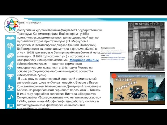 Мультипликация Поступил на художественный факультет Государственного Техникума Кинематографии. Ещё во время