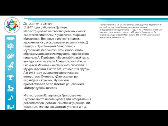 Детская литература С 1947 года работал в Детгизе. Иллюстрировал множество детских